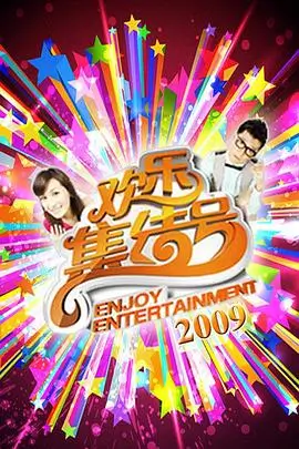 综艺周末去哪儿封面